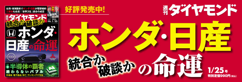 週刊ダイヤモンド 2025年 1/25号