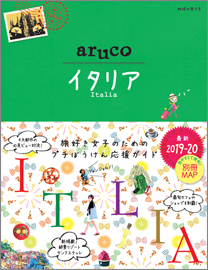 地球の歩き方 ａｒｕｃｏ１８ イタリア | 地球の歩き方 | ダイヤモンド社