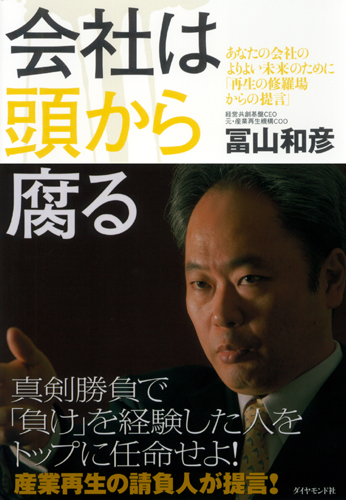 会社は頭から腐る | 書籍 | ダイヤモンド社