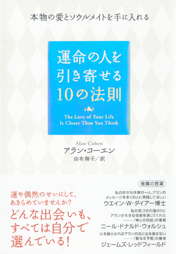 運命の人を引き寄せる１０の法則 | 書籍 | ダイヤモンド社