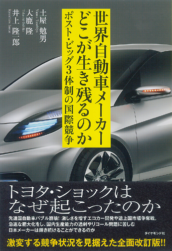 世界自動車メーカー どこが生き残るのか 書籍 ダイヤモンド社