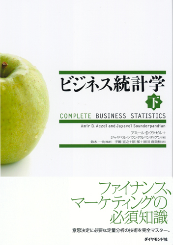 ビジネス統計学【下】 | 書籍 | ダイヤモンド社