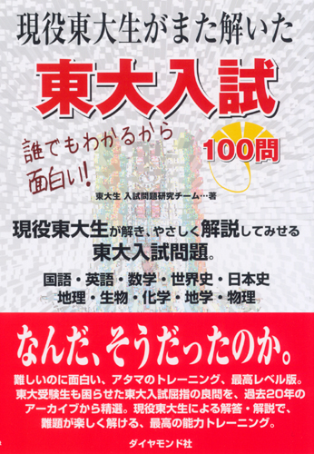 現役東大生がまた解いた 東大入試１００問 | 書籍 | ダイヤモンド社