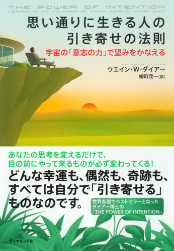 思い通りに生きる人の引き寄せの法則 書籍 ダイヤモンド社