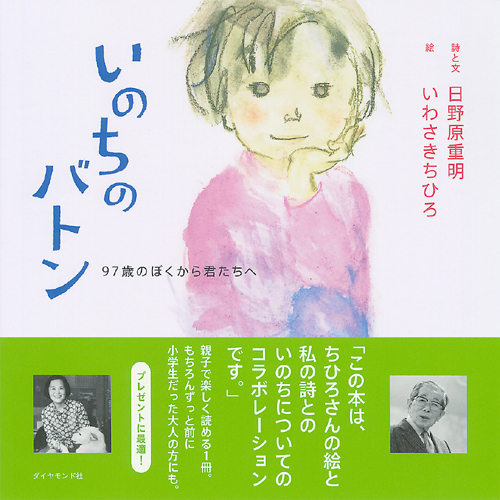 いのちのバトン | 書籍 | ダイヤモンド社