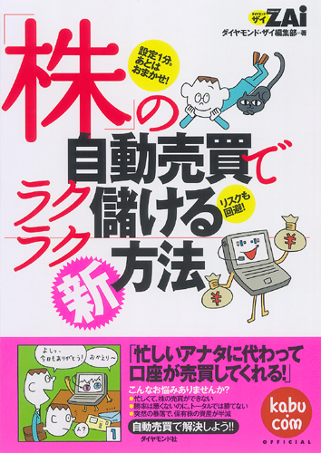 株」の自動売買でラクラク儲ける新方法 | 書籍 | ダイヤモンド社