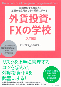 知識ゼロでも大丈夫！ 基礎から応用までを体系的に学べる！ 外貨投資 FXの学校 [入門編] | 書籍 | ダイヤモンド社