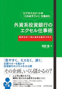 ビジネスエリートの これはすごい を集めた 外資系投資銀行のエクセル仕事術 書籍 ダイヤモンド社