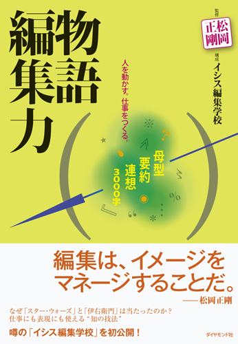 物語編集力 | 書籍 | ダイヤモンド社