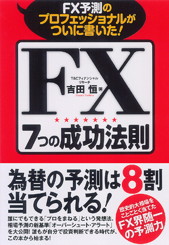 ＦＸ予測のプロフェッショナルがついに書いた！ＦＸ７つの成功法則 | 書籍 | ダイヤモンド社