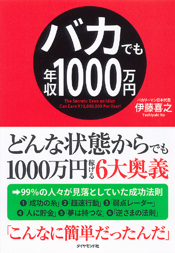 バカでも年収１０００万円 | 書籍 | ダイヤモンド社