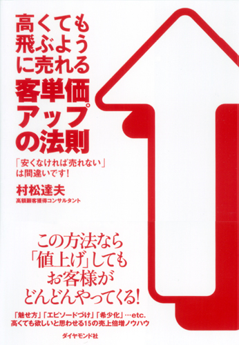 高くても飛ぶように売れる客単価アップの法則 | 書籍