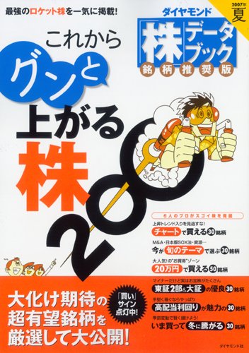 ダイヤモンド「株」データブック 銘柄推奨版 ０７年夏 これからグンと 