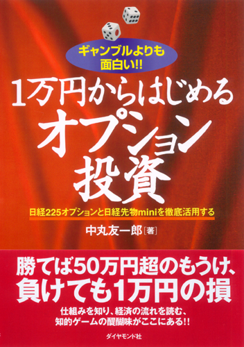 ギャンブルよりも面白い！！１万円からはじめるオプション投資 | 書籍