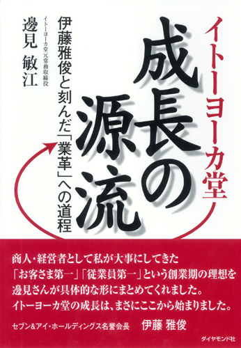 イトーヨーカ堂 成長の源流 書籍 ダイヤモンド社