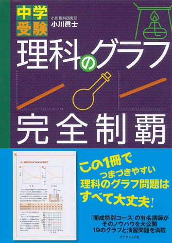 中学受験 理科のグラフ完全制覇 書籍 ダイヤモンド社