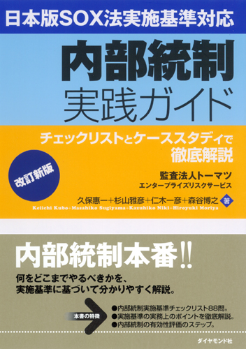 日本版ＳＯＸ法実施基準完全対応 改訂新版 内部統制実践ガイド | 書籍 | ダイヤモンド社