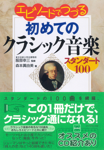 エピソードでつづる初めてのクラシック音楽—スタンダード１００ | 書籍 | ダイヤモンド社