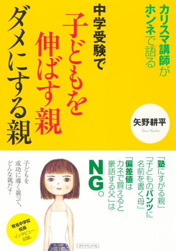 カリスマ講師がホンネで語る 中学受験で子供を伸ばす親ダメにする親 書籍 ダイヤモンド社