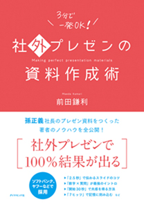 社外プレゼンの資料作成術 書籍 ダイヤモンド社