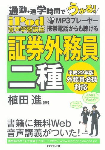 ｉｐｏｄ 証券外務員 二種 音声学習講座 書籍 ダイヤモンド社