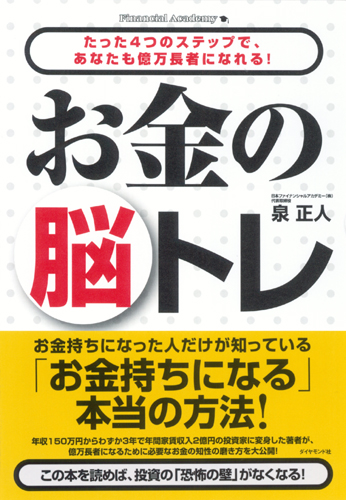 お金の脳トレ 書籍 ダイヤモンド社