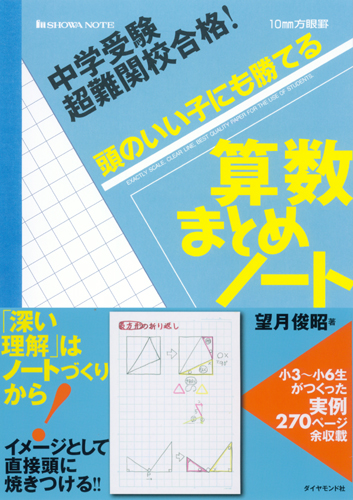 中学受験 超難関校合格！ 頭のいい子にも勝てる 算数まとめノート 