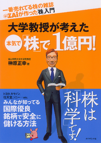 一番売れてる株の雑誌ＺＡｉが作った「株」入門 大学教授が考えた 本気