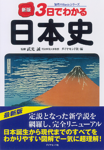 新版 ３日でわかる日本史 書籍 ダイヤモンド社