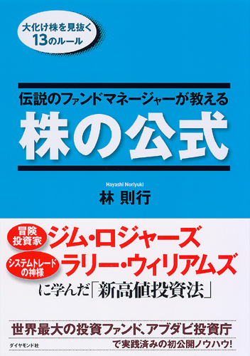 伝説のファンドマネージャーが教える株の公式 | 書籍 | ダイヤモンド社