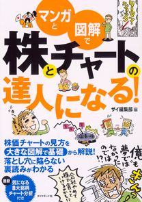 マンガと図解で株とチャートの達人になる！ | 書籍 | ダイヤモンド社