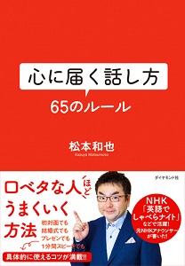 心に届く話し方 ６５のルール | 書籍 | ダイヤモンド社