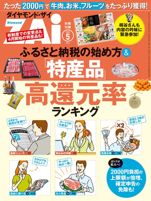 ふるさと納税の始め方 特産品 高還元率ランキングダイヤモンドzai 15年5月号別冊付録 電子版 書籍 ダイヤモンド社