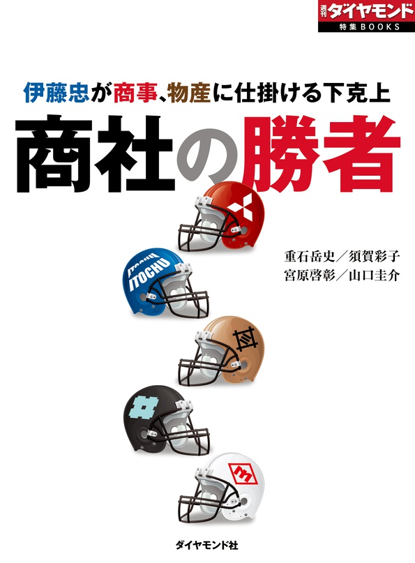 商社の勝者 伊藤忠が商事、物産に仕掛ける下克上（週刊ダイヤモンド