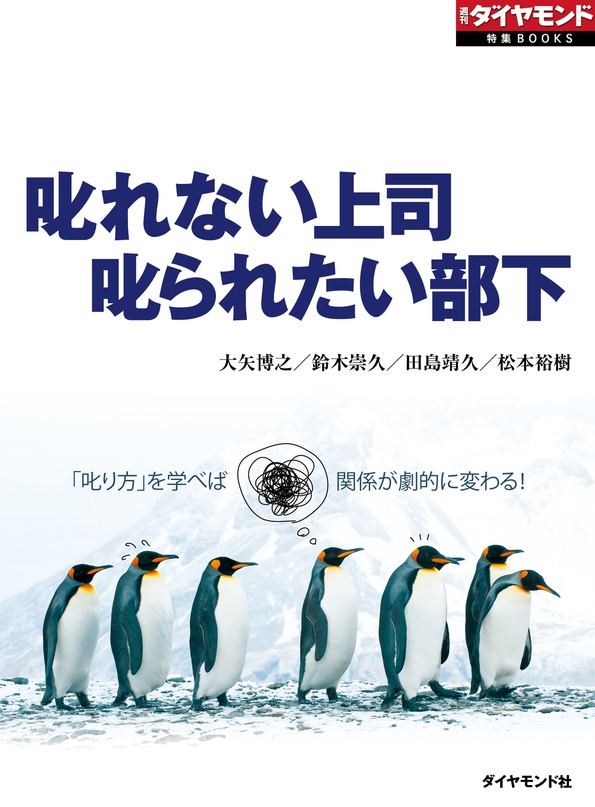 叱れない上司 叱られたい部下 週刊ダイヤモンド 特集books 電子版 書籍 ダイヤモンド社