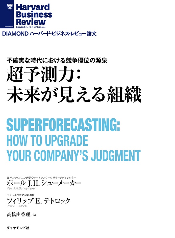 超予測力 未来が見える組織 Diamond ハーバード ビジネス レビュー論文 電子版 書籍 ダイヤモンド社