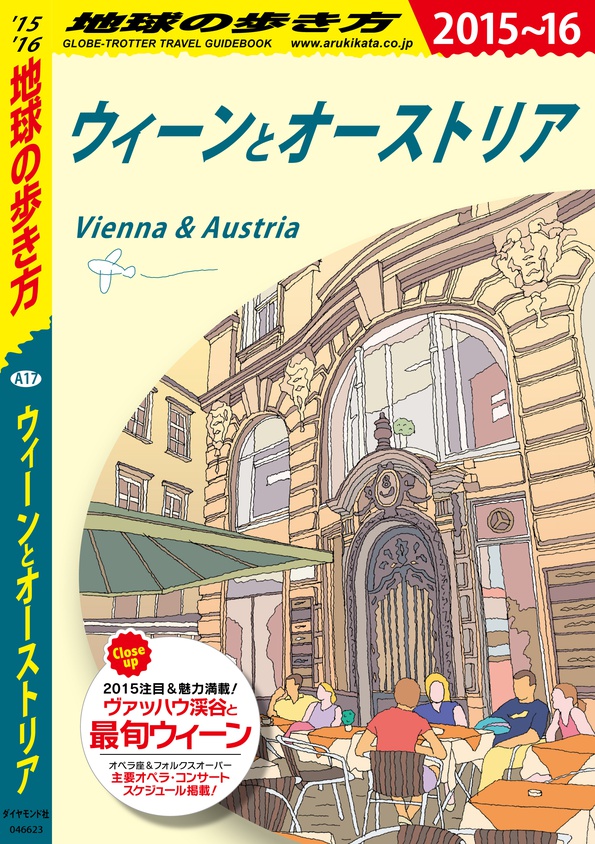 地球の歩き方 A17 ウィーンとオーストリア 15 16 電子版 地球の歩き方 ダイヤモンド社