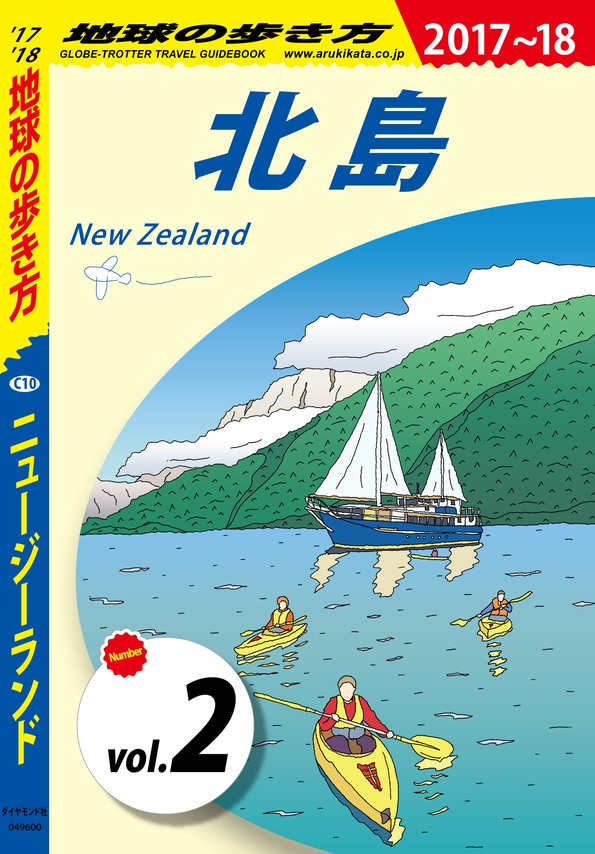 地球の歩き方 C10 ニュージーランド 17 18 分冊 2 北島 電子版 地球の歩き方 ダイヤモンド社