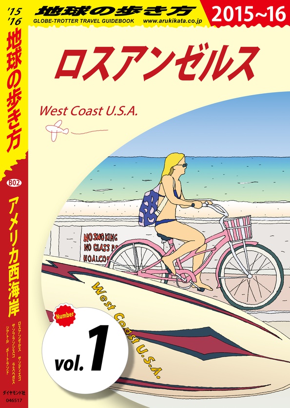 地球の歩き方 B02 アメリカ西海岸 15 16 分冊 1 ロスアンゼルス 電子版 地球の歩き方 ダイヤモンド社