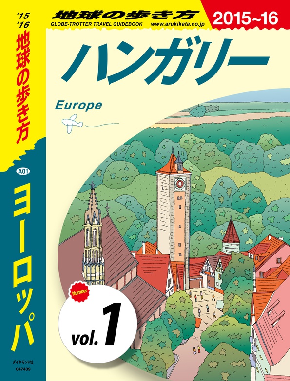 地球の歩き方 A01 ヨーロッパ 2015-2016 【分冊】 1 ハンガリー | 電子