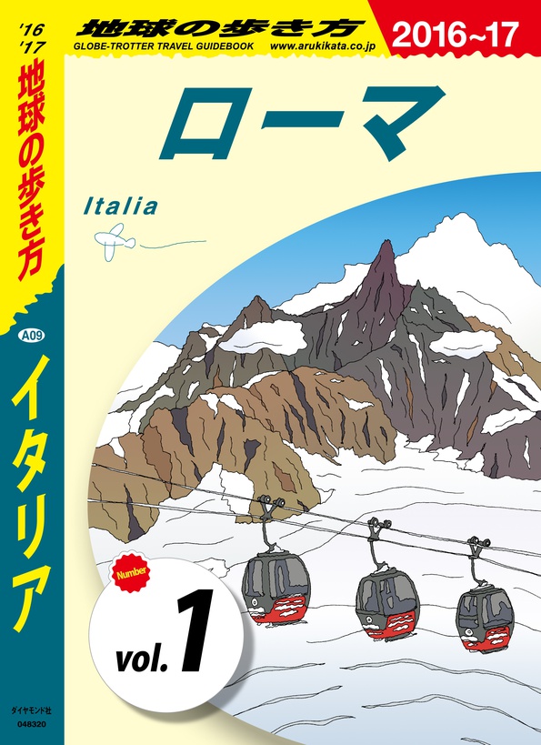 地球の歩き方 A09 イタリア 2016-2017 【分冊】 1 ローマ | 電子版