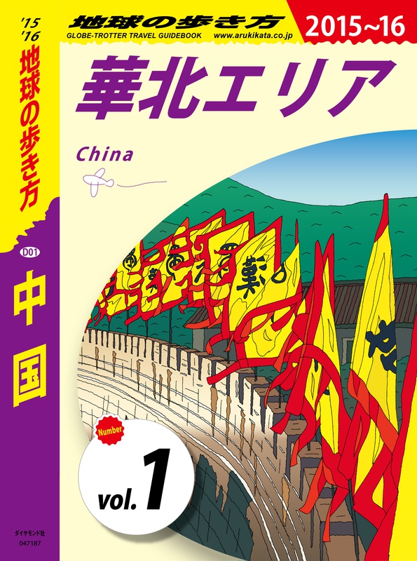 地球の歩き方 D01 中国 2015-2016 【分冊】 1 華北エリア | 電子版 | 地球の歩き方 | ダイヤモンド社