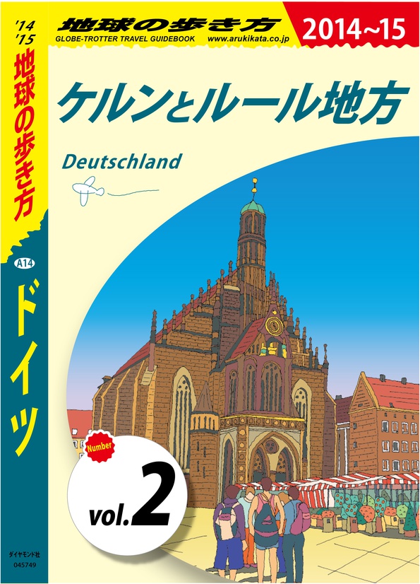 地球の歩き方 A14 ドイツ 14 15 分冊 2 ケルンとルール地方 電子版 地球の歩き方 ダイヤモンド社