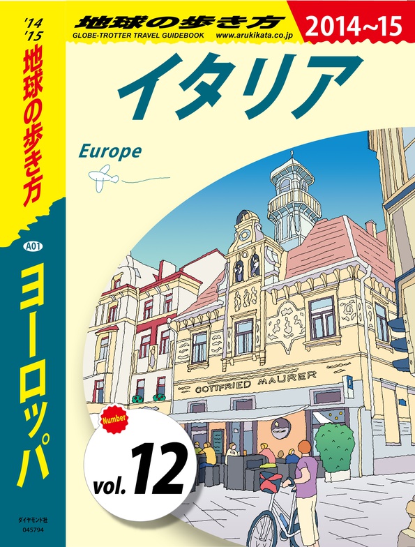 地球の歩き方 A01 ヨーロッパ 2014-2015 【分冊】 12 イタリア | 電子版 | 地球の歩き方 | ダイヤモンド社