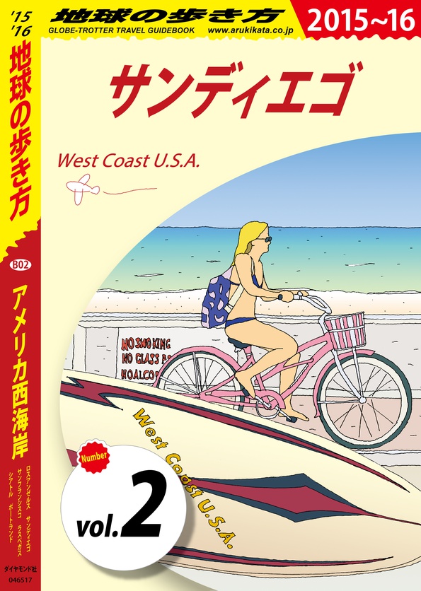 地球の歩き方 B02 アメリカ西海岸 15 16 分冊 2 サンディエゴ 電子版 地球の歩き方 ダイヤモンド社