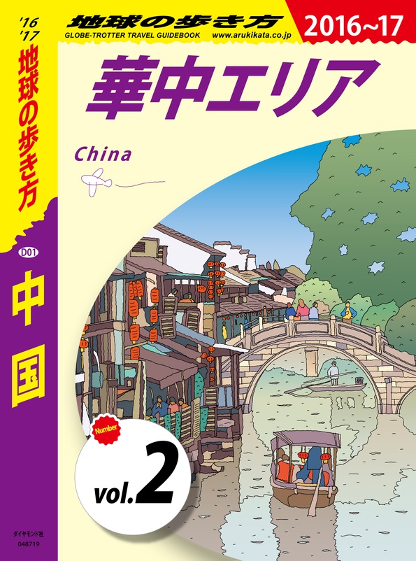 地球の歩き方 D01 中国 16 17 分冊 2 華中エリア 電子版 地球の歩き方 ダイヤモンド社