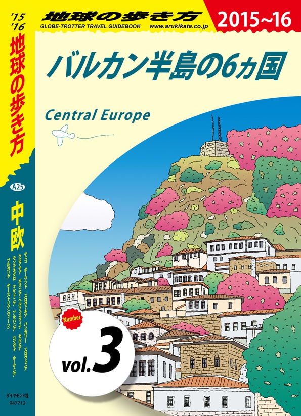 地球の歩き方 5 中欧 15 16 分冊 3 バルカン半島の6ヵ国 電子版 地球の歩き方 ダイヤモンド社