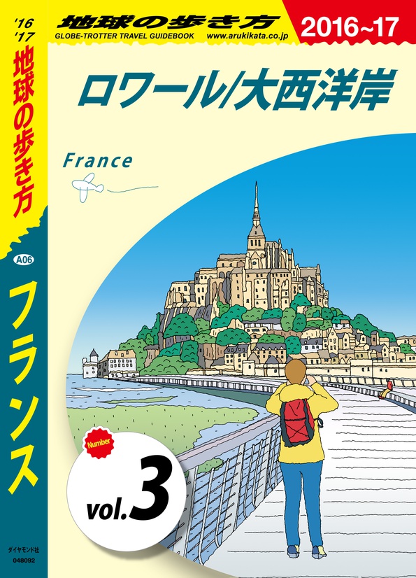 地球の歩き方 A06 フランス 16 17 分冊 3 ロワール 大西洋岸 電子版 地球の歩き方 ダイヤモンド社