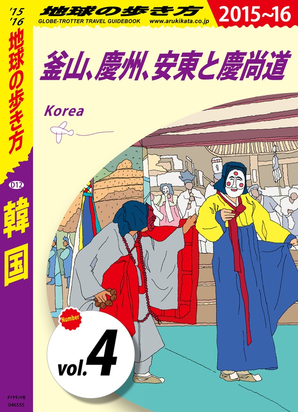 地球の歩き方 D12 韓国 15 16 分冊 4 釜山 慶州 安東と慶尚道 電子版 地球の歩き方 ダイヤモンド社