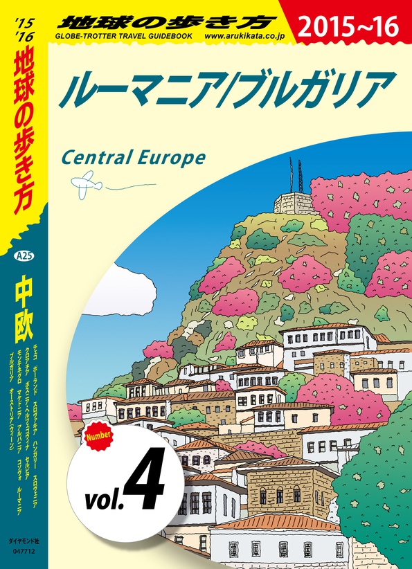 地球の歩き方 A25 中欧 2015-2016 【分冊】 4 ルーマニア／ブルガリア